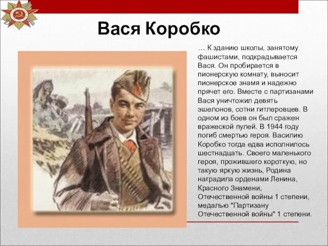 Вася Коробко … К зданию школы, занятому фашистами, подкрадывается Вася.