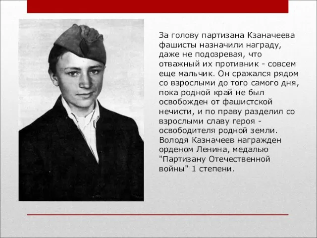 За голову партизана Кзаначеева фашисты назначили награду, даже не подозревая,