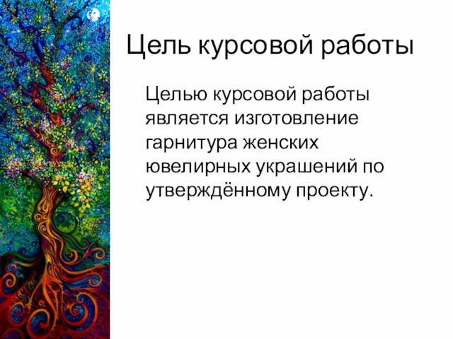 Цель курсовой работы Целью курсовой работы является изготовление гарнитура женских ювелирных украшений по утверждённому проекту.