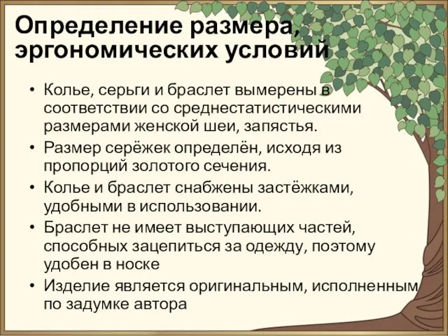 Колье, серьги и браслет вымерены в соответствии со среднестатистическими размерами