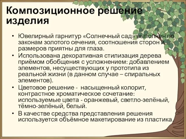 Ювелирный гарнитур «Солнечный сад» выполнен по законам золотого сечения, соотношения