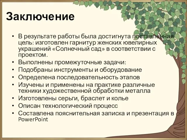 В результате работы была достигнута поставленная цель: изготовлен гарнитур женских