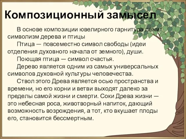 Композиционный замысел Композиционный замысел В основе композиции ювелирного гарнитура лежит