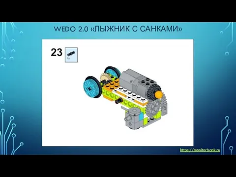 WEDO 2.0 «ЛЫЖНИК С САНКАМИ» https://monitorbank.ru