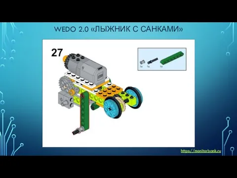 WEDO 2.0 «ЛЫЖНИК С САНКАМИ» https://monitorbank.ru