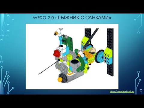 WEDO 2.0 «ЛЫЖНИК С САНКАМИ» https://monitorbank.ru