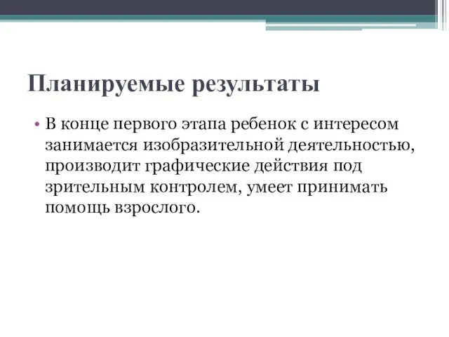 Планируемые результаты В конце первого этапа ребенок с интересом занимается