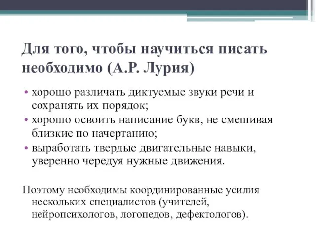 Для того, чтобы научиться писать необходимо (А.Р. Лурия) хорошо различать