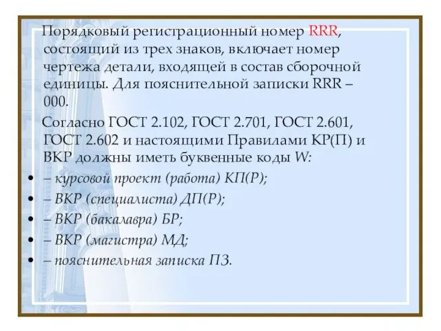 Порядковый регистрационный номер RRR, состоящий из трех знаков, включает номер