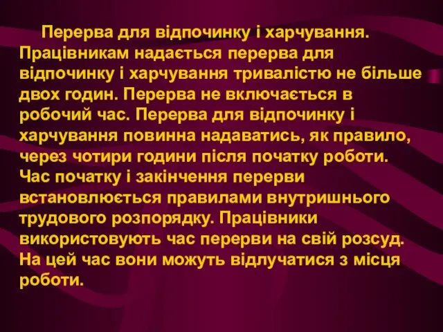 Перерва для відпочинку і харчування. Працівникам надається перерва для відпочинку