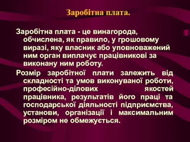 Заробітна плата. Заробітна плата - це винагорода, обчислена, як правило,