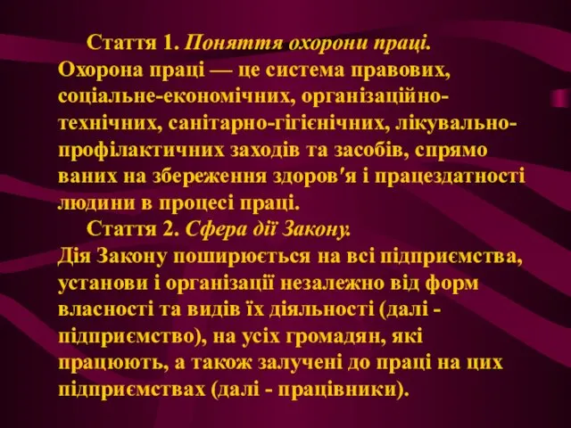 Стаття 1. Поняття охорони праці. Охорона праці — це система