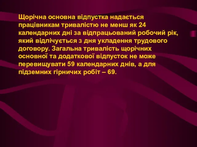 Щорічна основна відпустка надається працівникам тривалістю не менш як 24