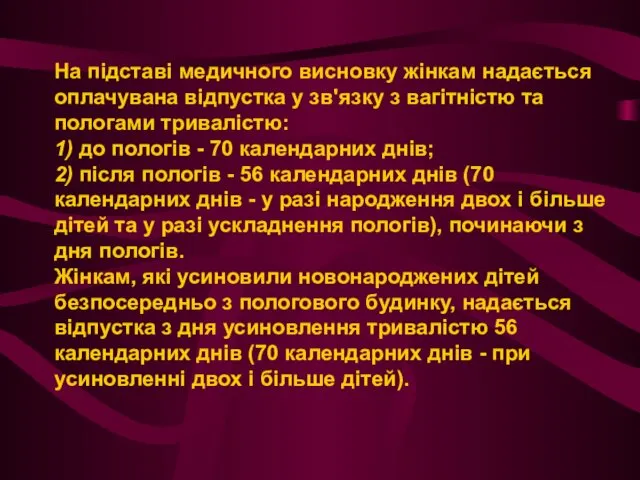 На підставі медичного висновку жінкам надається оплачувана відпустка у зв'язку