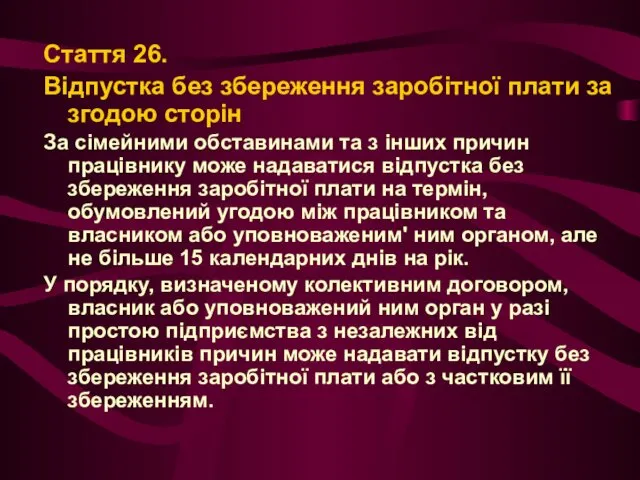 Стаття 26. Відпустка без збереження заробітної плати за згодою сторін