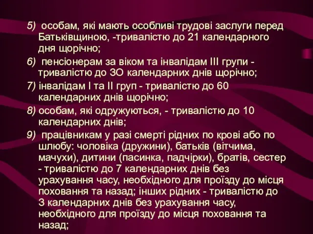 5) особам, які мають особливі трудові заслуги перед Батьківщиною, -тривалістю