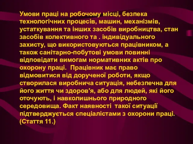 Умови праці на робочому місці, безпека технологічних процесів, машин, механізмів,