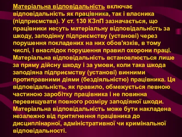 Матеріальна відповідальність включає відповідальність як працівника, так і власника (підприємства).