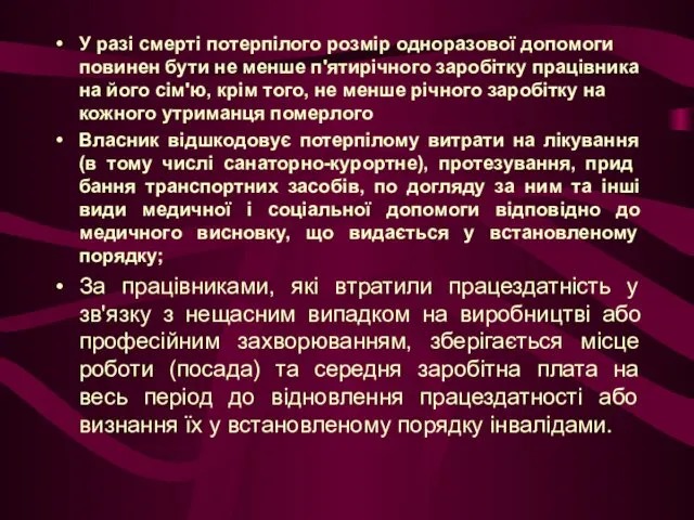 У разі смерті потерпілого розмір одноразової допомоги повинен бути не