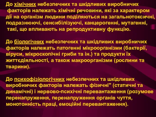 До хімічних небезпечних та шкідливих виробничих факторів належать хімічні речовини,