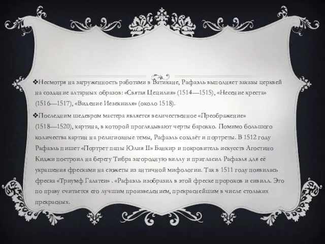 Несмотря на загруженность работами в Ватикане, Рафаэль выполняет заказы церквей