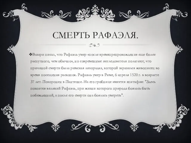 СМЕРТЬ РАФАЭЛЯ. Вазари писал, что Рафаэль умер «после времяпрепровождения еще