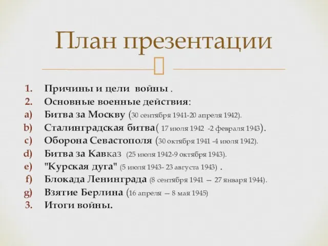 Причины и цели войны . Основные военные действия: Битва за