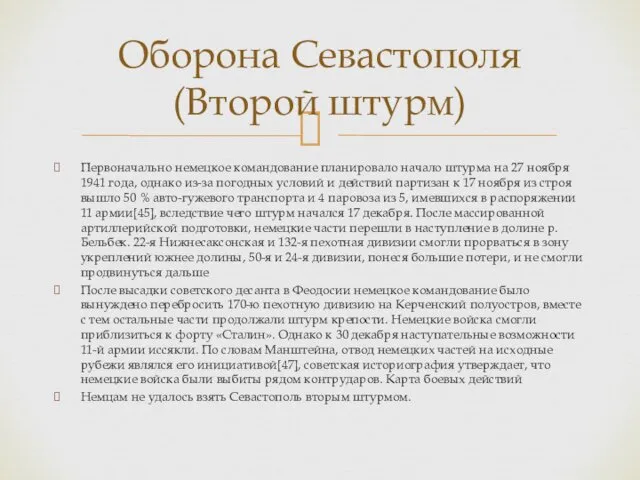 Первоначально немецкое командование планировало начало штурма на 27 ноября 1941