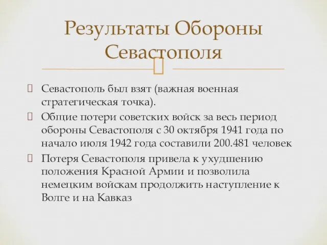 Севастополь был взят (важная военная стратегическая точка). Общие потери советских войск за весь