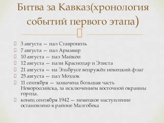 3 августа — пал Ставрополь 7 августа — пал Армавир 10 августа —