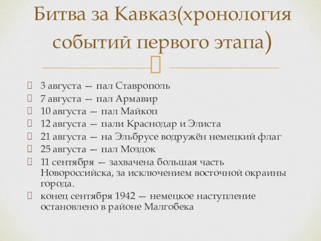 3 августа — пал Ставрополь 7 августа — пал Армавир