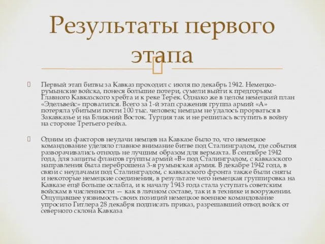 Первый этап битвы за Кавказ проходил с июля по декабрь 1942. Немецко-румынские войска,