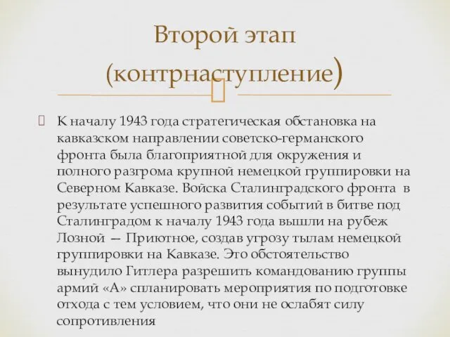 К началу 1943 года стратегическая обстановка на кавказском направлении советско-германского