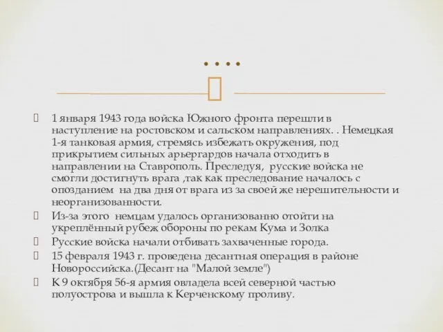 1 января 1943 года войска Южного фронта перешли в наступление на ростовском и