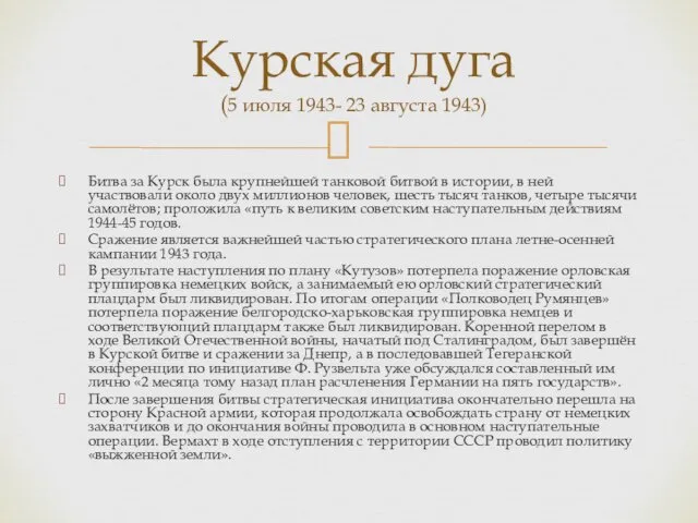 Битва за Курск была крупнейшей танковой битвой в истории, в ней участвовали около