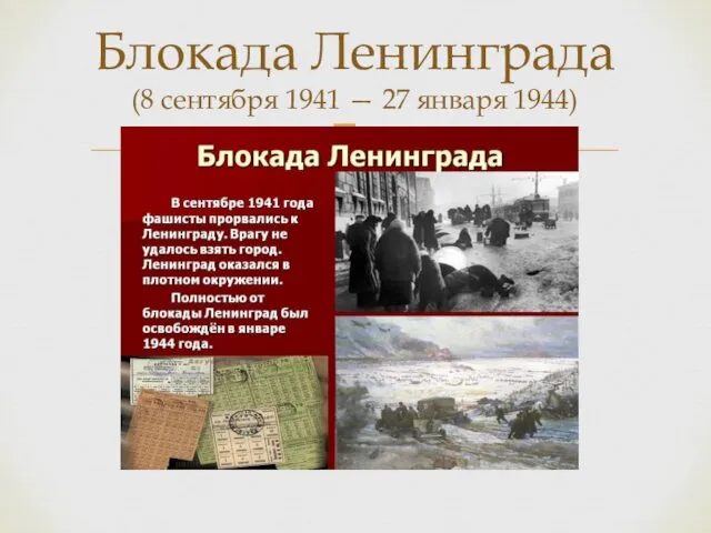 Блокада Ленинграда (8 сентября 1941 — 27 января 1944)