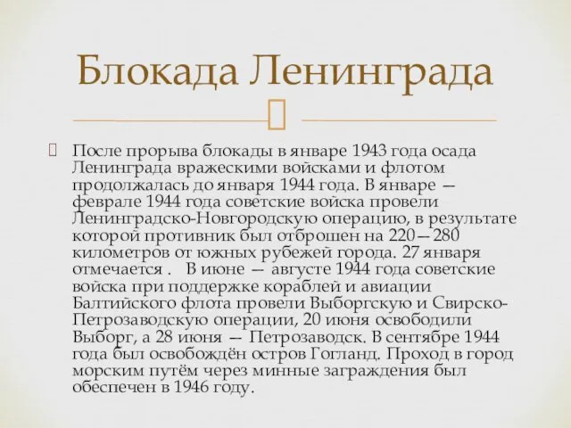 После прорыва блокады в январе 1943 года осада Ленинграда вражескими