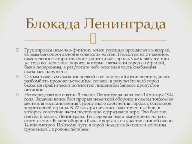 Группировка немецко-финских войск успешно продвигалась вперед, взламывая сопротивление советских частей.