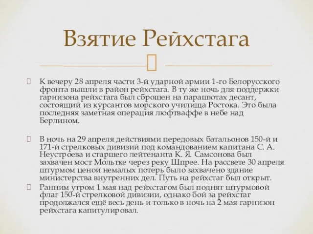 К вечеру 28 апреля части 3-й ударной армии 1-го Белорусского фронта вышли в
