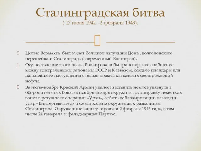 Целью Вермахта был захват большой излучины Дона , волгодонского перешейка и Сталинграда (современный