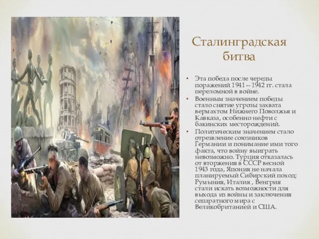 Сталинградская битва Эта победа после череды поражений 1941—1942 гг. стала переломной в войне.