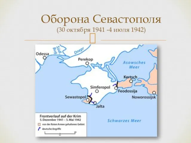 Оборона Севастополя (30 октября 1941 -4 июля 1942)