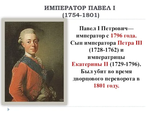 ИМПЕРАТОР ПАВЕЛ I (1754-1801) Павел I Петрович— император с 1796