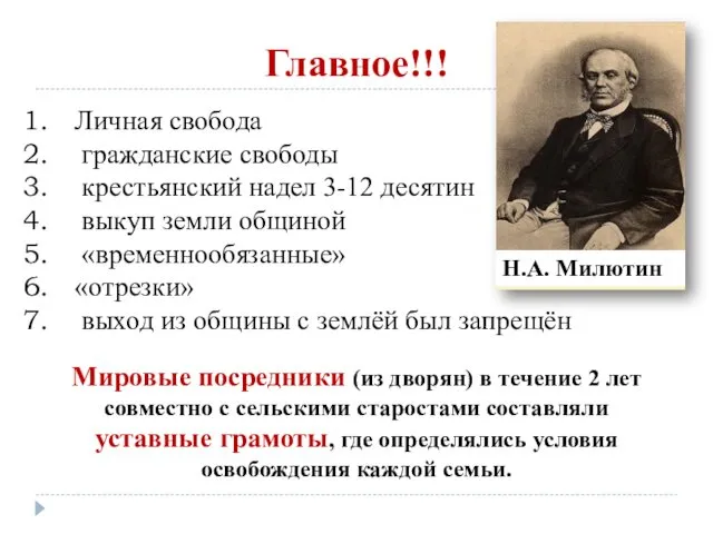 Главное!!! Личная свобода гражданские свободы крестьянский надел 3-12 десятин выкуп