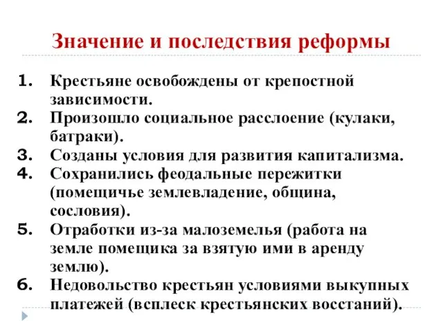 Значение и последствия реформы Крестьяне освобождены от крепостной зависимости. Произошло