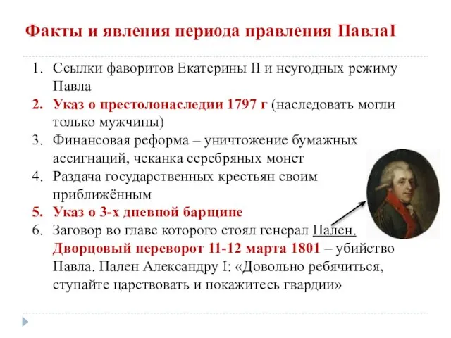 Факты и явления периода правления ПавлаI Ссылки фаворитов Екатерины II