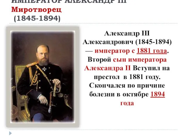 ИМПЕРАТОР АЛЕКСАНДР III Миротворец (1845-1894) Александр III Александрович (1845-1894) —