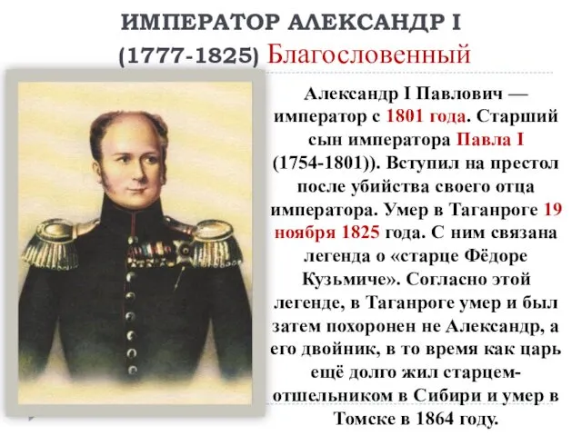 ИМПЕРАТОР АЛЕКСАНДР I (1777-1825) Благословенный Александр I Павлович — император