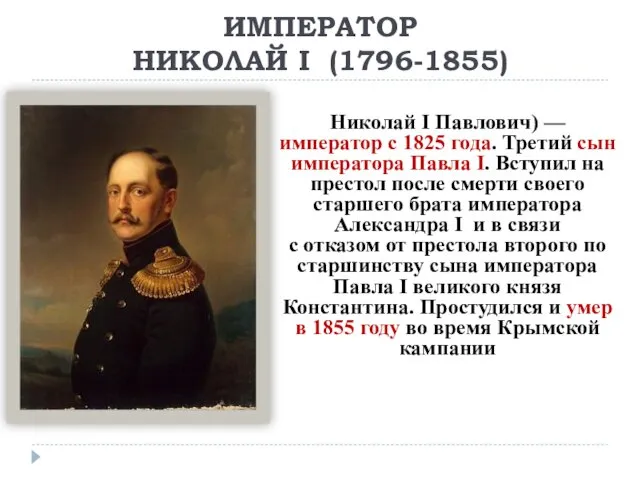 ИМПЕРАТОР НИКОЛАЙ I (1796-1855) Николай I Павлович) — император с