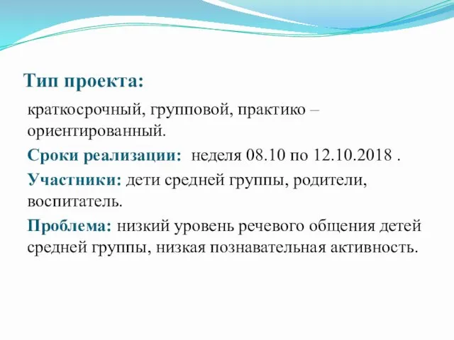 Тип проекта: краткосрочный, групповой, практико – ориентированный. Сроки реализации: неделя